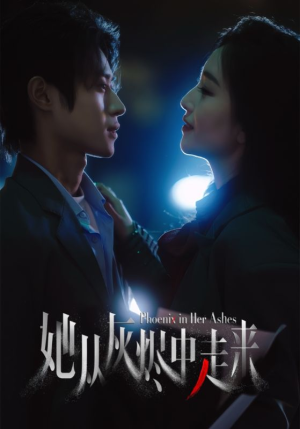 她从灰烬中走来（60集）短剧排行榜