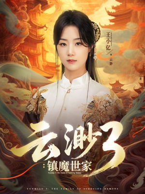 云渺3镇魔世家（77集）超爽短剧推荐