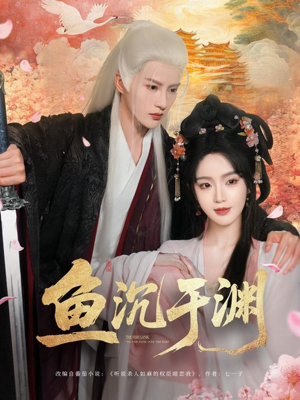 鱼沉于渊（79集）在线观看完整版