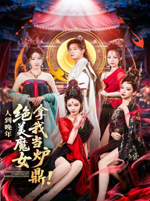人到晚年绝美魔女拿我当炉鼎（80集）精彩好看的短剧