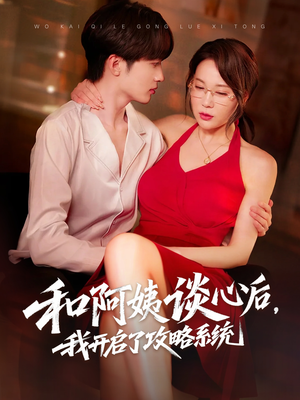 和阿姨谈心后，我开启了攻略系统（70集）网上可以看吗