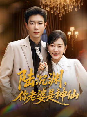 陆沉渊，你老婆是神仙（94集）全集下载