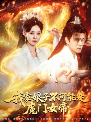 我家娘子不可能是魔门女帝（90集）常回家看看短剧