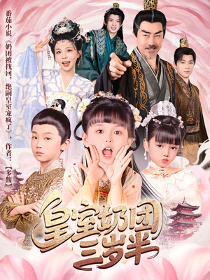 皇室奶团三岁半（70集）评价怎么样