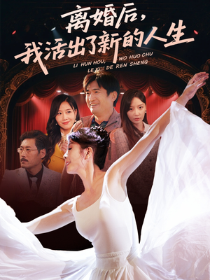 离婚后我活出了新的人生（64集）短剧在哪个平台