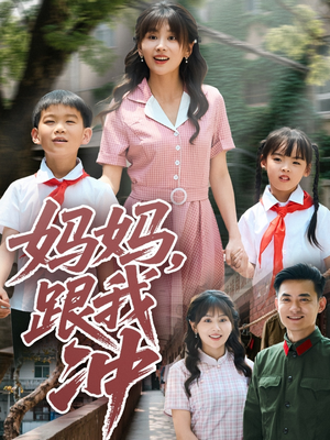 妈妈跟我冲（84集）最后一集