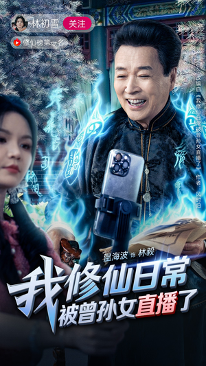 我修仙日常被曾孙女直播了（79集）经典回顾免费看