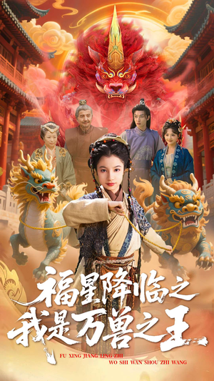 福星降临之我是万兽之王（67集）爱短剧爱追剧