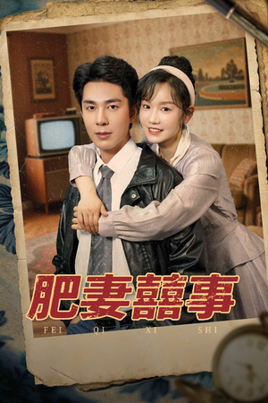 肥妻喜事&肥妻囍事（77集）番茄短剧免费看