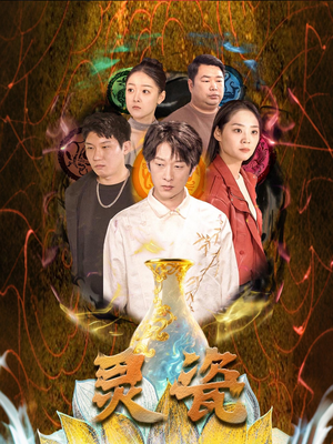 灵瓷（30集）精彩短剧下载