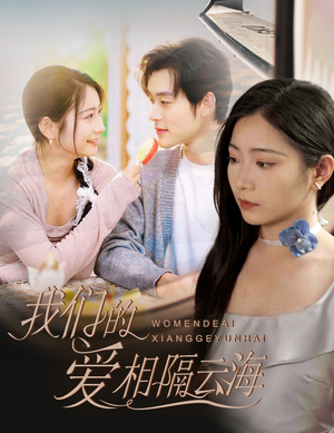 我们的爱相隔云海（60集）短剧全集完整