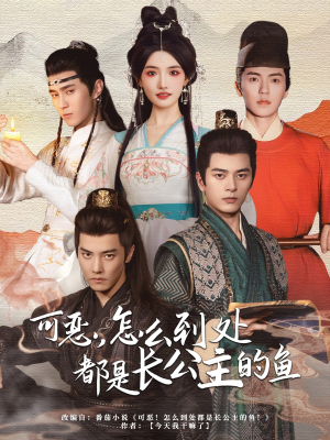 可恶，怎么到处都是长公主的鱼（60集）短剧演员排行榜