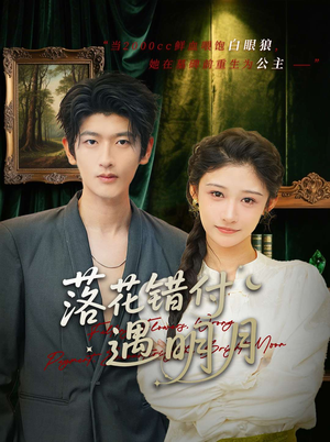 落花错付遇明月（79集）西瓜短剧免费看
