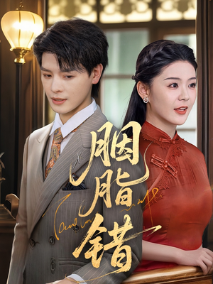 胭脂错（70集）最热短剧抢先看
