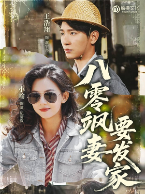八零飒妻要发家（63集）热播短剧免费看
