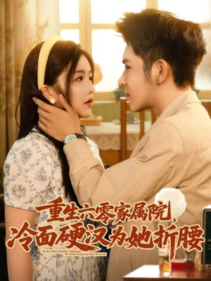 重生六零家属院冷面硬汉为她折腰（82集）好看短剧抢先看