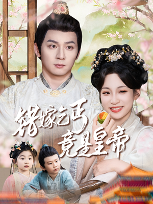 乞丐夫君竟是龙（74集）一口气看完
