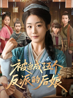 被迫成了五个反派的后娘（84集）在哪里可以全集