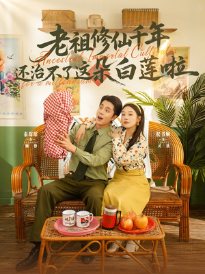老祖修仙千年还治不了这朵白莲啦（98集）独家资源免费看