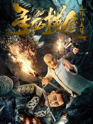 寻龙摸金之观山太保（80集）小短剧抢先看