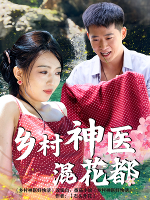 乡村神医混花都（82集）高清画质免费看