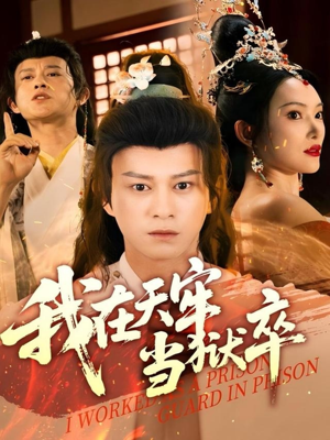 我在天牢当狱卒（61集）免费看