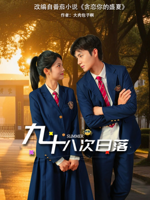 九十八次日落（80集）口碑之选免费看