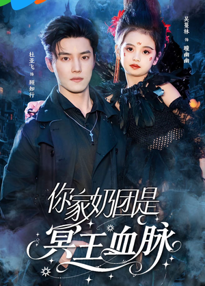 你家奶团是冥王血脉（60集）在哪里看