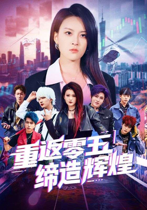 重返零五缔造辉煌（80集）爆款热门短剧