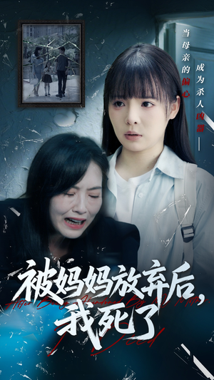错位的母爱（69集）80到100集