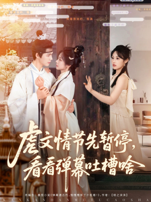 虐文情节先暂停看看弹幕吐槽啥（85集）红果免费看短剧