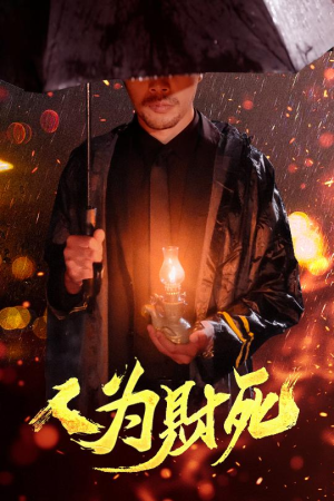 人为财死（47集）好看短剧推荐