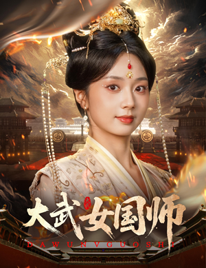 大武女国师（60集）全网独播免费看