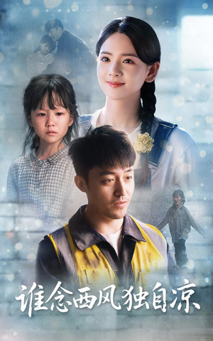 谁念西风独自凉（70集）免费短剧完整版