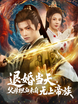 退婚当天，父母坦白来自无上帝族（71集）好看的短剧电影