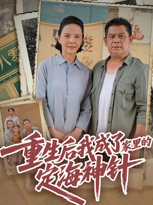 重生后我成了家里的定海神针（68集）精彩短剧热播