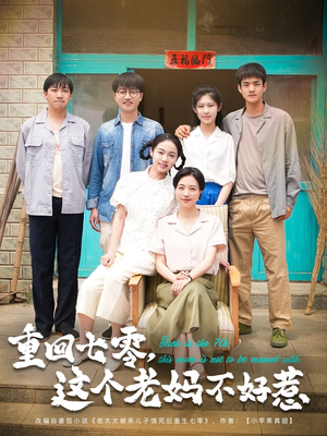 重回七零，这个老妈不好惹（94集）在线观看完整版