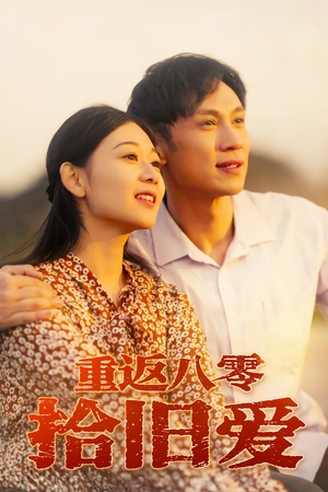 重返八零拾旧爱（56集）短剧推荐更新中