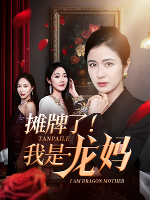 摊牌了我是龙妈（74集）热播短剧抢先看