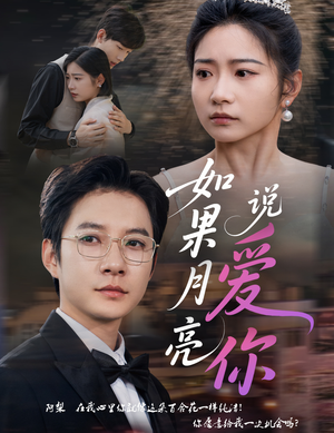 如果月亮说爱你（61集）第二季