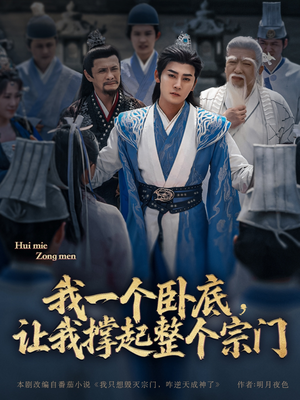 我一个卧底，让我撑起整个宗门（72集）短剧介绍