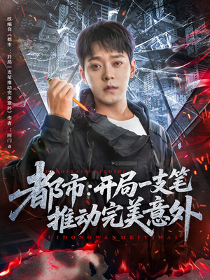 都市开局一支笔推动完美意外（59集）免费看全网短剧