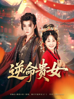 逆命贵女（82集）最新热剧免费看