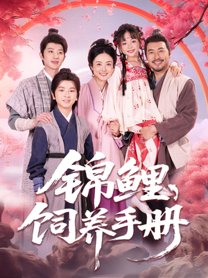 锦鲤饲养手册（80集）哪个短剧网能看