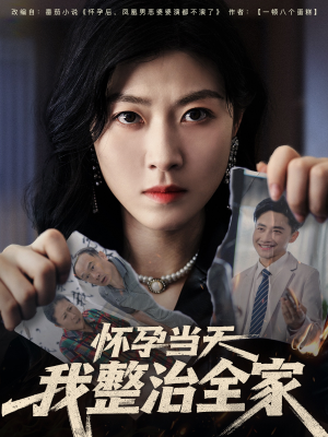 怀孕当天我整治全家（60集）短剧免费看全集