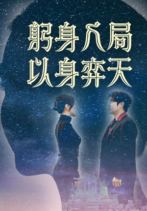 躬身入局以身弈天（65集）短剧太精彩了