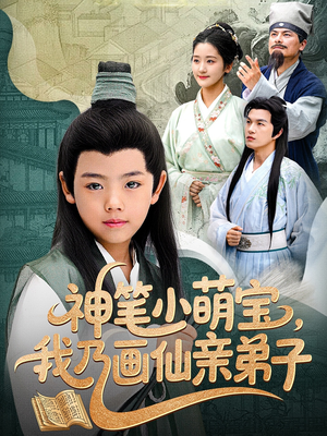 神笔小萌宝我乃画仙亲弟子（61集）短剧免费看