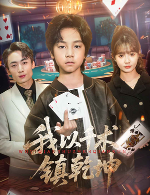 我以千术镇乾坤（60集）一起追短剧