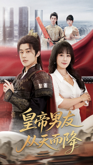 皇帝男友从天而降（61集）短剧全集完整版