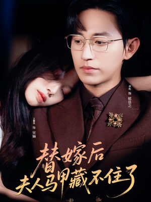 替嫁后夫人马甲藏不住了（80集）短剧全集免费